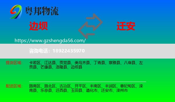 边坝县到迁安市物流专线