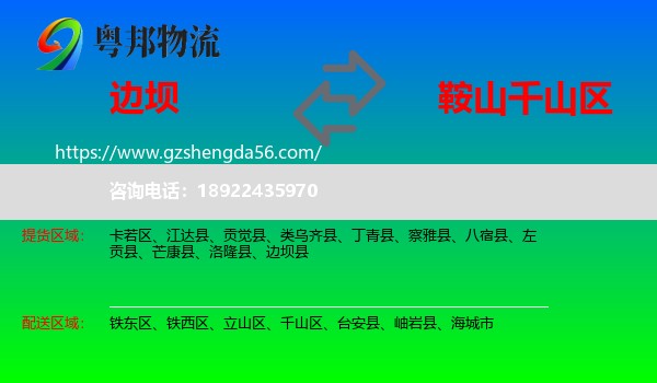 边坝县到千山区物流专线
