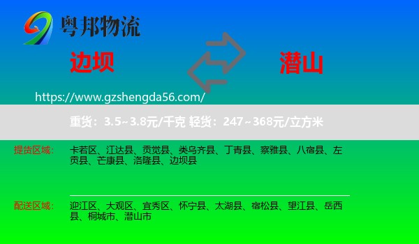 边坝县到潜山市物流专线