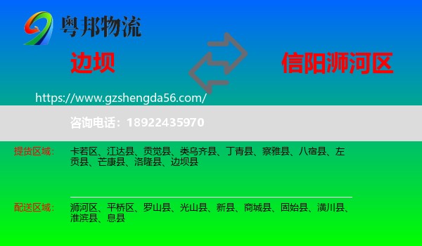 边坝县到浉河区物流专线