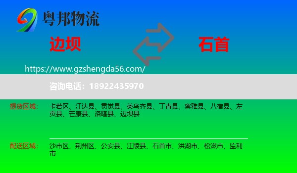 边坝县到石首市物流专线