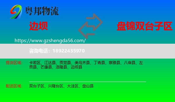 边坝县到双台子区物流专线