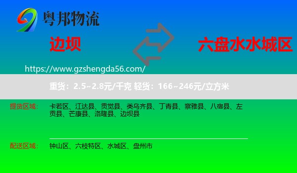 边坝县到水城区物流专线