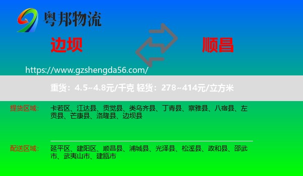 边坝县到顺昌县物流专线