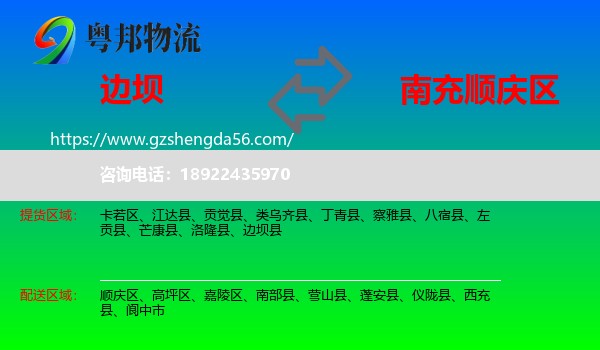边坝县到顺庆区物流专线