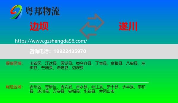 边坝县到遂川县物流专线