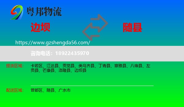 边坝县到随县物流专线