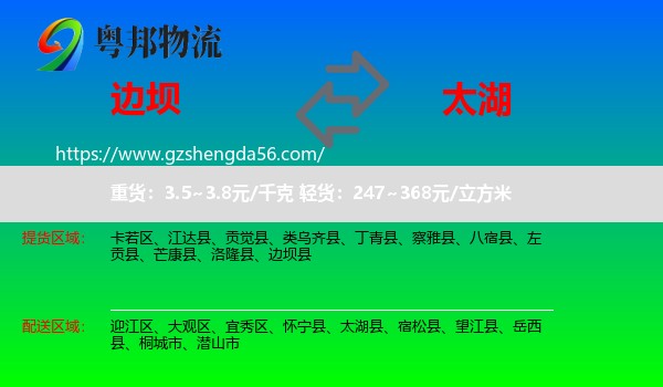 边坝县到太湖县物流专线