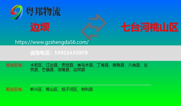边坝县到桃山区物流专线