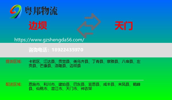 边坝县到天门市物流专线