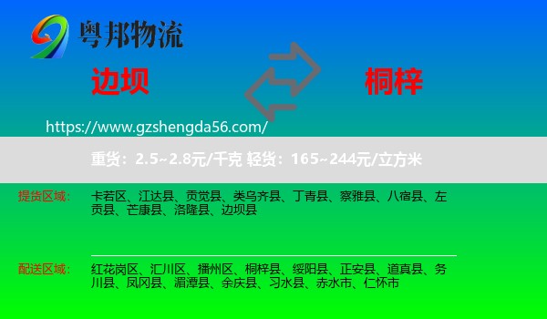 边坝县到桐梓县物流专线
