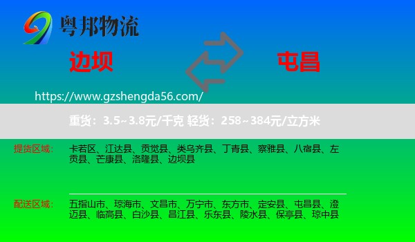 边坝县到屯昌县物流专线