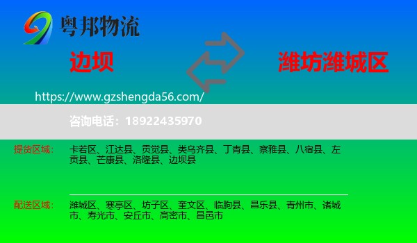边坝县到潍城区物流专线