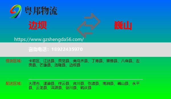 边坝县到巍山县物流专线
