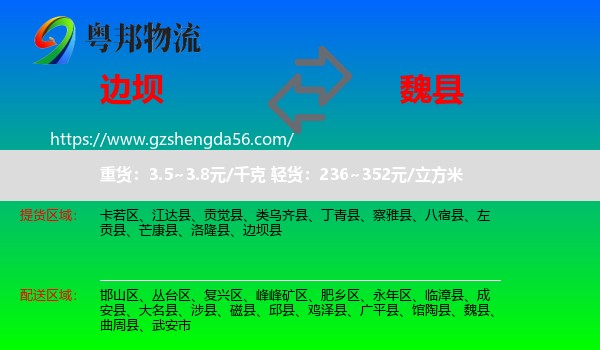 边坝县到魏县物流专线