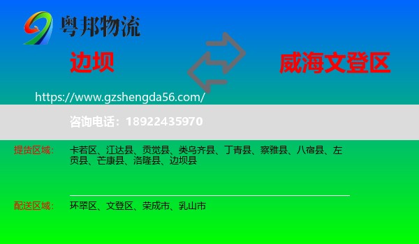 边坝县到文登区物流专线