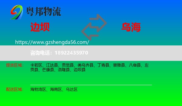 边坝县到乌海物流专线