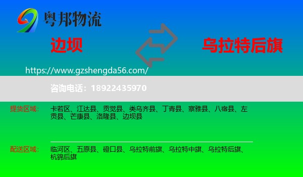 边坝县到乌拉特后旗物流专线