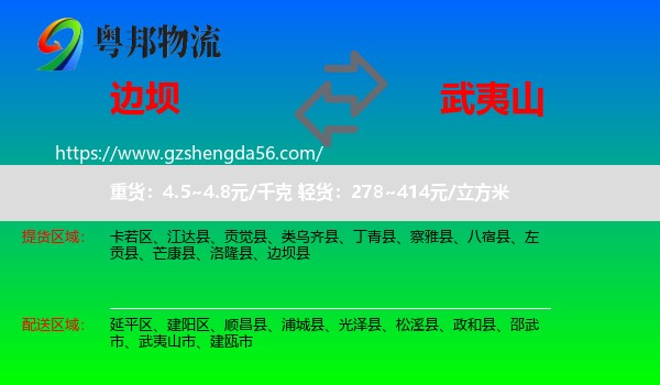 边坝县到武夷山市物流专线