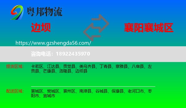 边坝县到襄城区物流专线