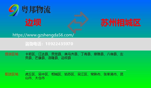边坝县到相城区物流专线