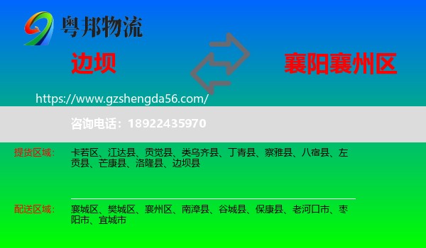 边坝县到襄州区物流专线
