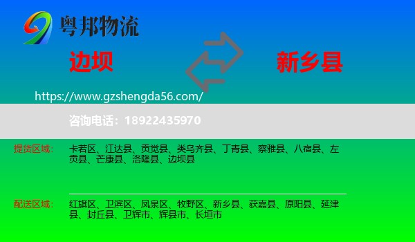 边坝县到新乡县物流专线