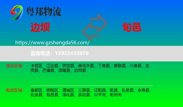 边坝县到旬邑县物流专线