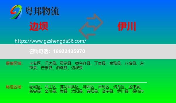 边坝县到伊川县物流专线