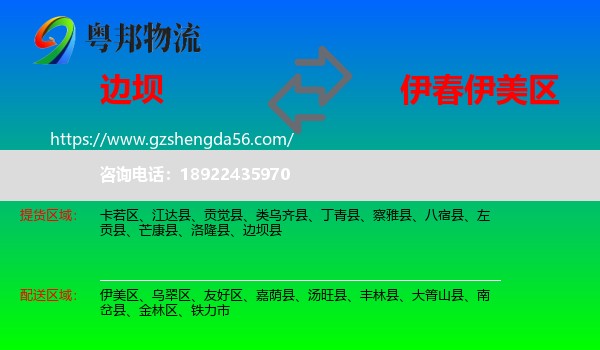 边坝县到伊美区物流专线