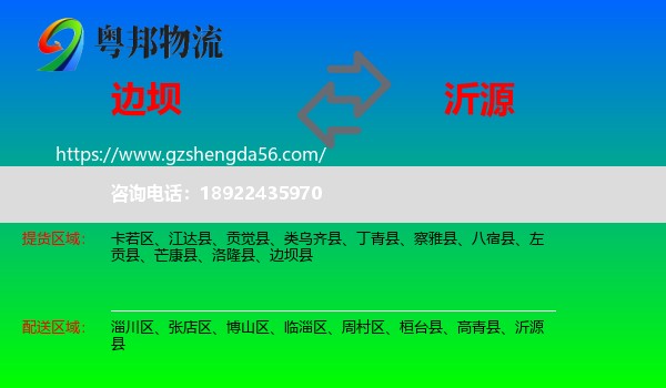 边坝县到沂源县物流专线