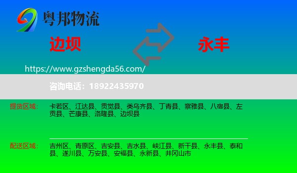 边坝县到永丰县物流专线