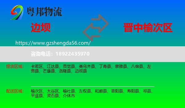 边坝县到榆次区物流专线