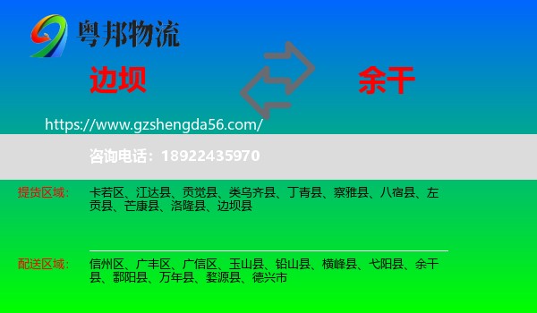 边坝县到余干县物流专线