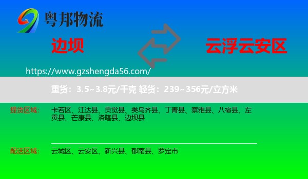 边坝县到云安区物流专线