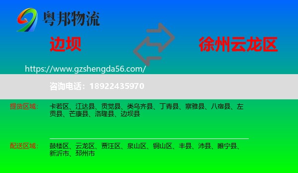 边坝县到云龙区物流专线
