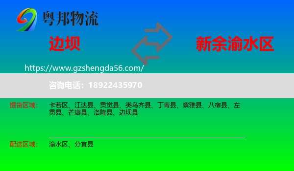 边坝县到渝水区物流专线