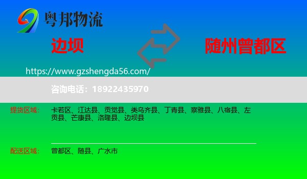 边坝县到曾都区物流专线
