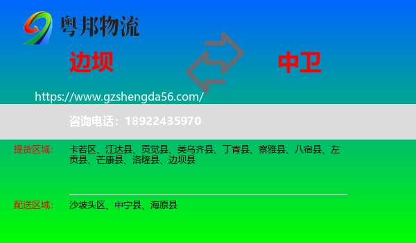 边坝县到中卫物流专线