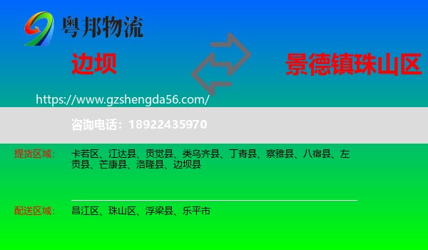 边坝县到珠山区物流专线