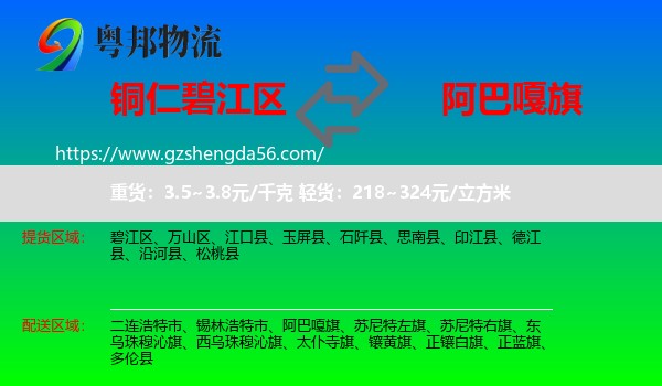 碧江区到阿巴嘎旗物流专线