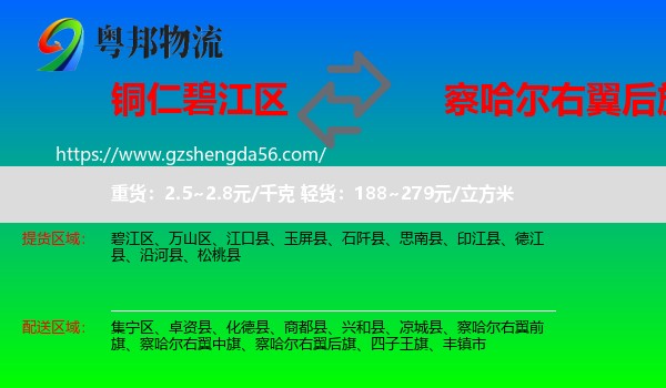 碧江区到察哈尔右翼后旗物流专线