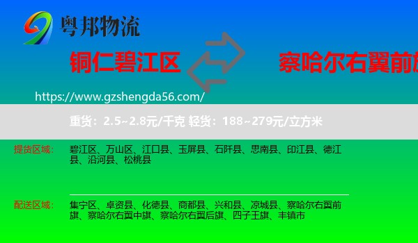 碧江区到察哈尔右翼前旗物流专线