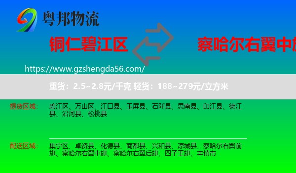 碧江区到察哈尔右翼中旗物流专线