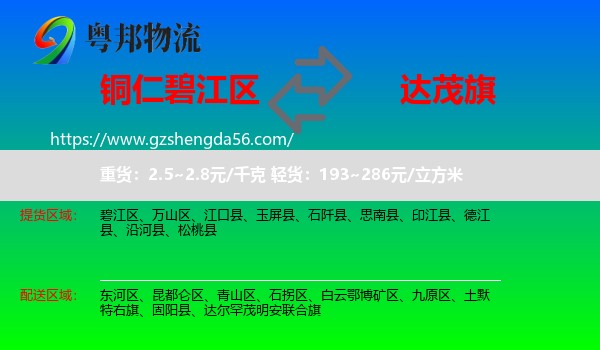 碧江区到达尔罕茂明安联合旗物流专线
