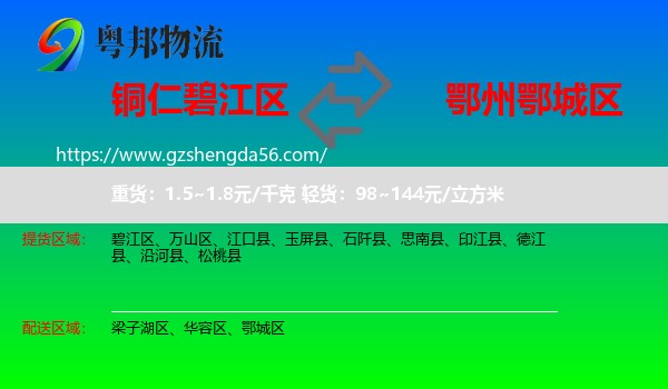 碧江区到鄂城区物流专线