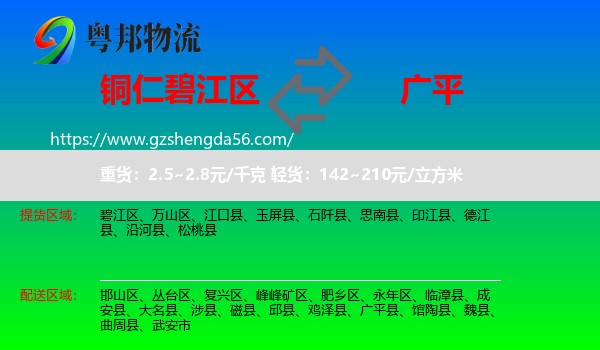 碧江区到广平县物流专线