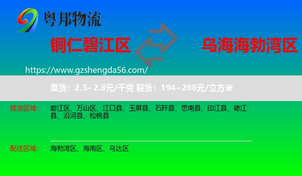 碧江区到海勃湾区物流专线