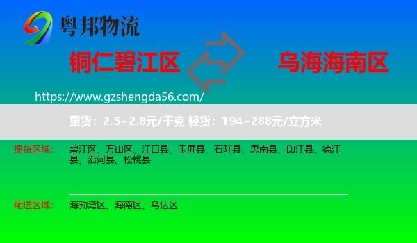 碧江区到海南区物流专线