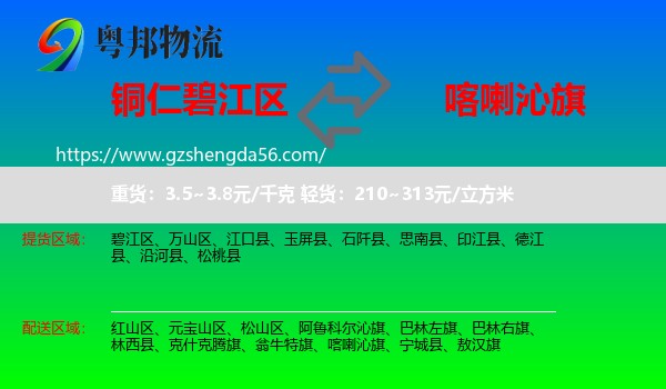 碧江区到喀喇沁旗物流专线